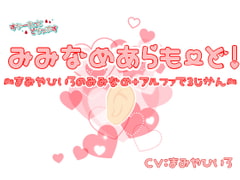 みみなめあらもーど!～真宮ひいろの耳舐め+αで3時間～ [すかーれっとどろっぷす]