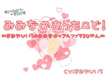 みみなめあらもーど!～真宮ひいろの耳舐め+αで3時間～ [すかーれっとどろっぷす]