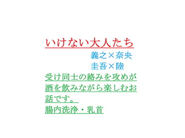 いけない大人たち [gooneone]