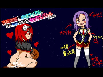 宇宙海賊と宇宙アイドルが年下ショタを賭けてセックスバトルをする話 [BIG van comic]