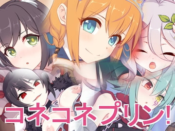 コネコネプリン! [蜂様]