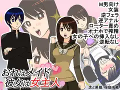 おれはメイド 彼女は女主人