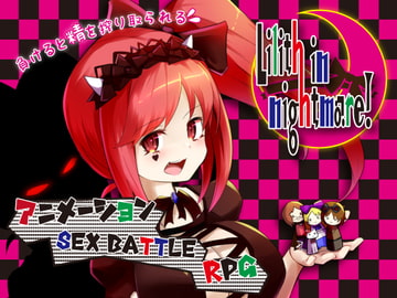 りりすいんないとめあ! [さーくるてくあ]