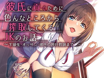 彼氏に貢ぐために色んなところから搾取してくるJKのお話～下級生・オッサン・彼氏の担任教師まで～ [スクィーズ]