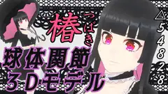 球体関節3Dモデル「椿」VRM