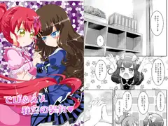 でび&えん秘密の契約