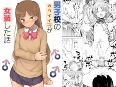 [ENG Ver.] Cutie at an All-Boys School Cross-dresses as a Girl [Translators Unite]