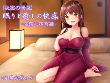 【秘密の湯屋】眠りと癒しの快感【寝落ち不可避】 [悪女名鑑(常世常闇所々)]