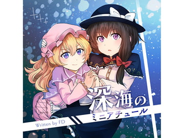 【秘封倶楽部風CD】深海のミニアチュール [FDesk]