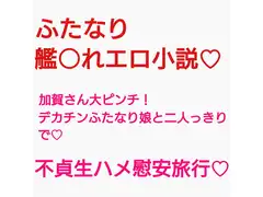 加賀さんはふたなり不貞ちんぽとリベンジ慰安旅行しちゃうようです