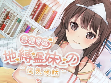 [KU100] Love Talk with a Bound Ghost That Serves as Your Sister and Hug Pillow [akinoame]