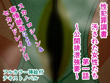 性犯罪調書 汚された女性たち 第一話 ～公開排泄強要～ [人工美少女製作所]