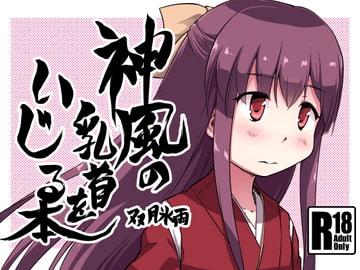 神風の乳首をいじる本 [ツキトコオリノ]