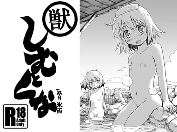 しむとくな [ツキトコオリノ]