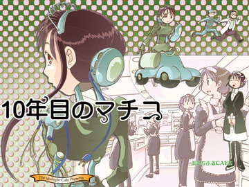 10年目のマチコ [まるちぷるCAFE]