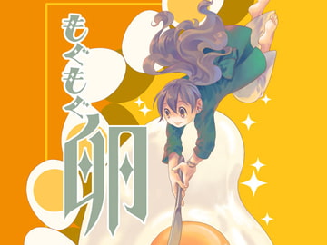 もぐもぐ卵 [乱痴気事虫所]