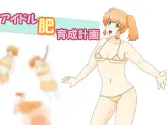 アイドル肥育成計画