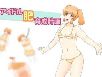 アイドル肥育成計画 [Kataho Creates]