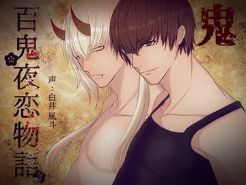 百鬼夜恋物語～鬼～ [Dreamin'&Dreamy]