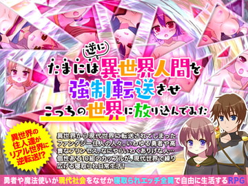 たまには逆に異世界人間を強○転送させこっちの世界に放り込んでみた [カツオ祭り]