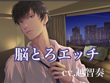 脳とろエッチ〜あなたをイカせる7つの快楽 [インモラル空間]