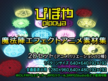 ぴぽや魔法陣エフェクトアニメ素材集 [ぴぽや]