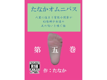 たなかオムニバス第五巻 [字心文庫]