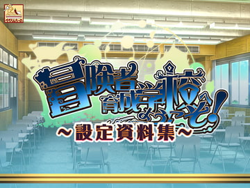 冒険者育成学校へようこそ! 設定資料集 [ぺぺろんちーの]