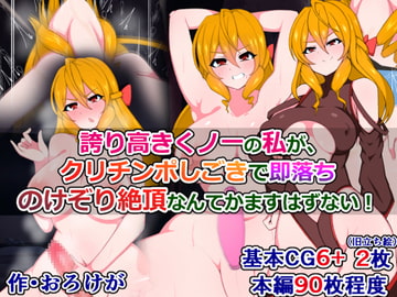 誇り高きくノ一の私が、クリチンポしごきで即落ちのけぞり絶頂なんてかますはずない! [さざめき通り]