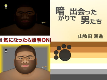 暗がりで出会った男たち [Gradual Improvement]