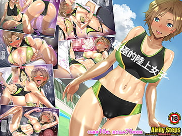 積極的陸上女子 [Airily Steps]