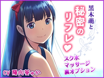 黒木萌と秘密のリフレ [ひよりみのソラ]