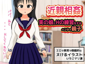 近親相○～実の娘とHの練習をするヘンタイ親子 [同人美少女イラスト]