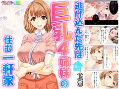 逃げ込んだ先は巨乳4姉妹の住む一軒家 上