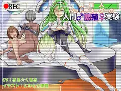 異星人ペットブリーダーの人間繁殖実験