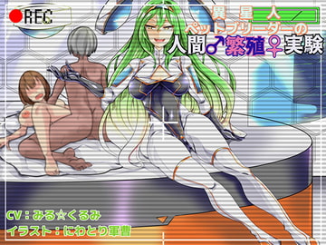 異星人ペットブリーダーの人間繁殖実験 [狐屋本舗]