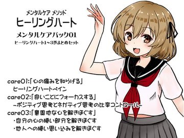 メンタルケア メソッド「ヒーリングハート」メンタルケアパック01(ヒーリングハート1～3巻セット) [MAGIC FACTORY]
