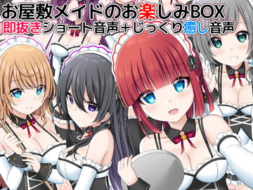 お屋敷メイドのお楽しみBOX 即抜きショート音声+じっくり癒し音声 [DL製作班]