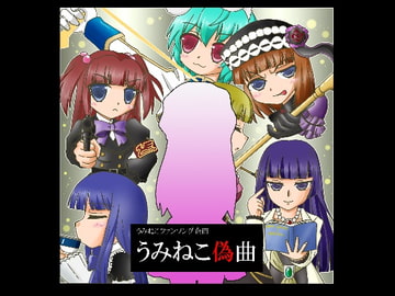 うみねこ偽曲 [さくたろレコード]