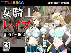 女騎士レ○プ #001～002 総集編