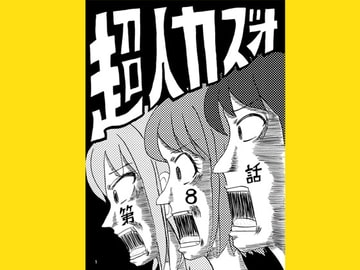 超人カズオ 第8話 [うさうさろこもーしょん]