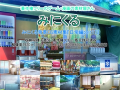 みにくる背景CG素材集『日常編』part17 [背景専門店みにくる]