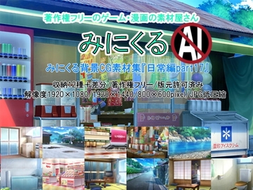 みにくる背景CG素材集『日常編』part17 [背景専門店みにくる]