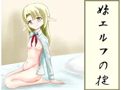 妹エルフの掟