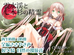 雲水峡と七本杉の精霊【全編ささやき声・屋久島生音収録】 [チームランドセル]