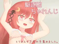 駆逐艦ちゃれんじ