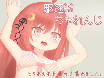 駆逐艦ちゃれんじ [ほしたけ亭]