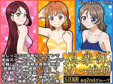 倶楽部おしっ娘姫SID店 aq2ndグループ [牡丹桜]