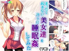 まったく起きない美女達を次々に睡眠○してみた 下巻