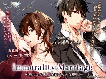 Immorality Marriage～寝取った旦那と寝取られた元彼～ [WhiteLycoris]